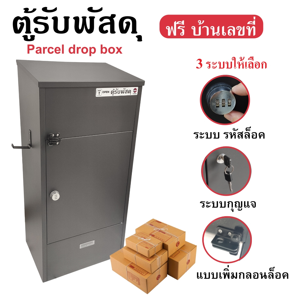 ตู้รับพัสดุขนาดใหญ่ ตู้ใส่พัสดุหน้าบ้าน Parcel drop box ตู้จดหมาย  ตู้ไปรษณีย์ Mailbox food delivery