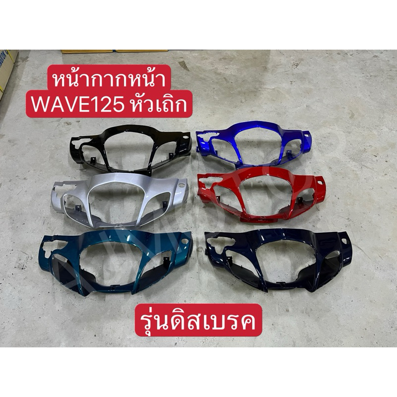 หน้ากากหน้า เวฟ125 รุ่นหัวเถิก/WAVE125หัวเถิก(รุ่นดิสเบรค)สินค้าเกรดA