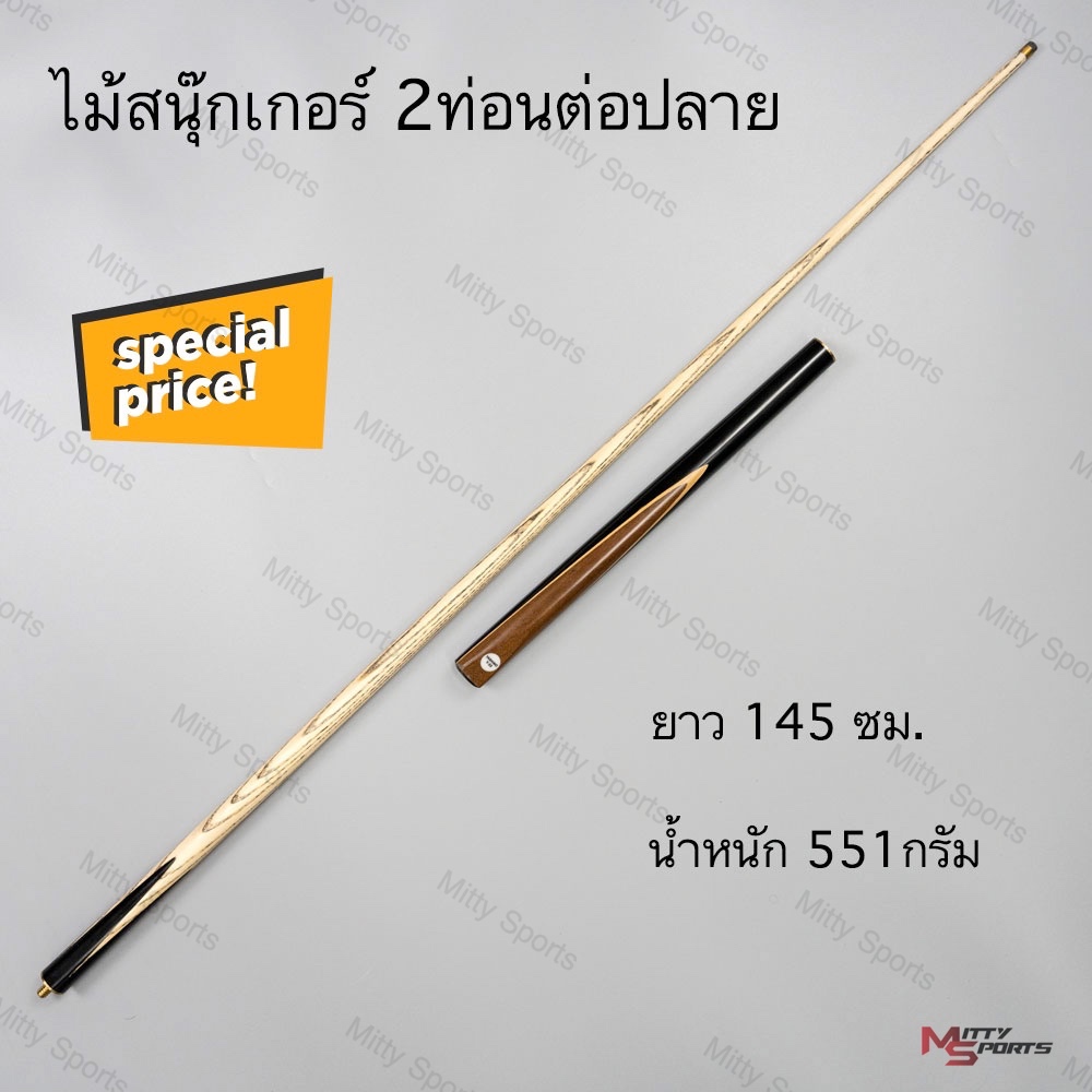 ไม้สนุ๊กเกอร์ ไม้สนุ๊ก ไม้คิว 4 จำปา  2 ท่อน ต่อปลาย ขนาด 145 cm
