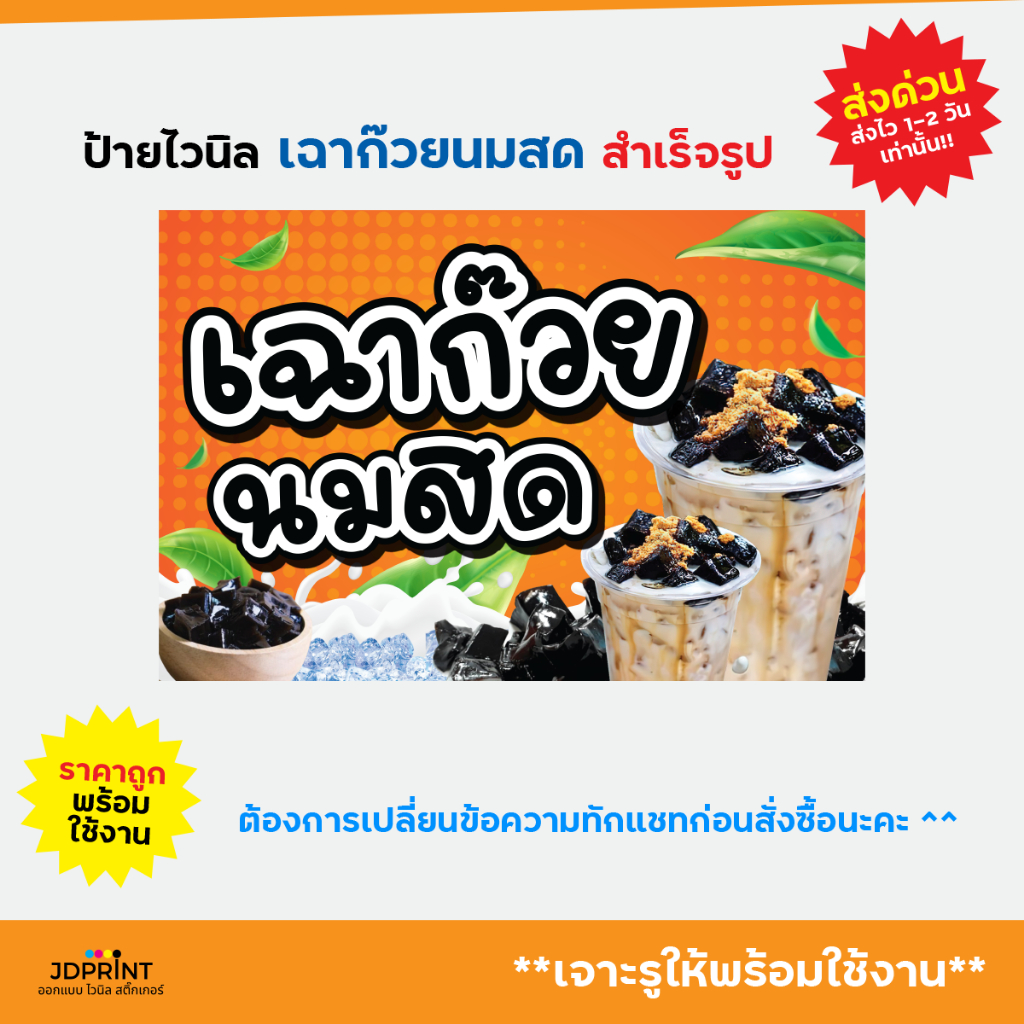 ป้ายติดหน้าร้าน ป้ายไวนิลเฉาก๊วยนมสด  ป้ายเฉาก๊วย  แบบสำเร็จรูป  ราคาถูก พับขอบ เจาะตาไก่ฟรี