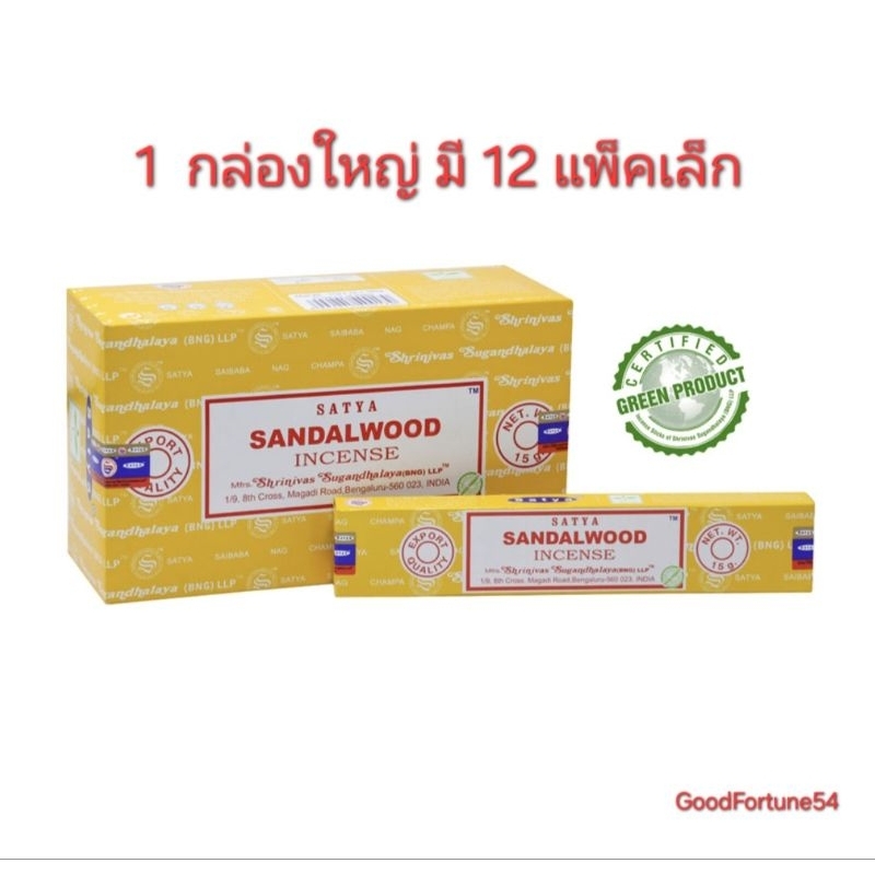 (Pack 15gms × 12box)  ธูป Satya แซทญ่า กลิ่นไม้จันทร์  เกรดพรีเมี่ยม Satya Sandalwood Incense sticks Premium Quality