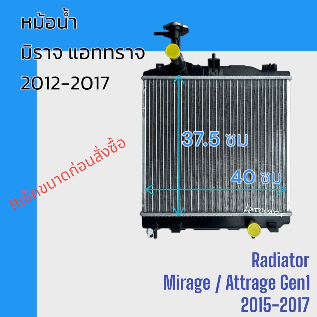 หม้อน้ำ รถยนต์ มิตซูบิชิ มิราจ แอทราจ เกียร์ออโต้ เท่านั้น รุ่น1 ปี 2012-2017 Car Radiator Mitsubishi mirage attrage