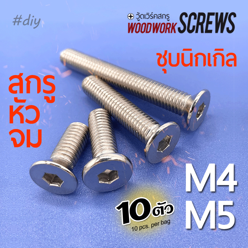 10ตัว สกรูชุบนิกเกิล ▼ หัวเทเปอร์ M4/M5 หกเหลี่ยม น้อตชุบ สกรูเกลียวมิลขาว ตีเกลียวตลอดตัว ใช้กับทีนัท ใช้กับตัวหนอน