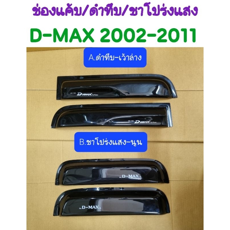 กันสาดช่องแค้บสีดำทึบ/ชาโปร่งแสง รถแค้บ D-MAX 2002 2003 2004 2005 2006 2007 2008 2009 2010 2011