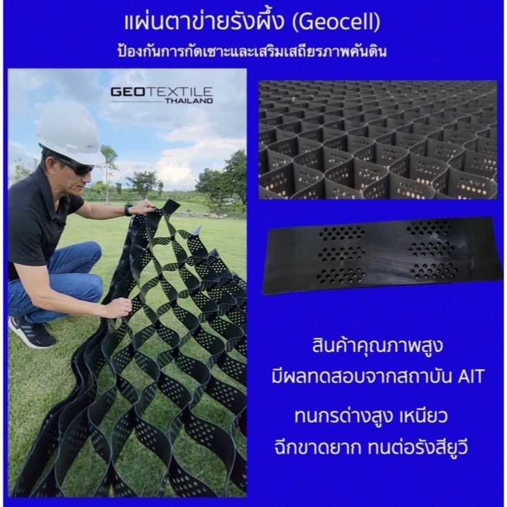 Geocell ตาข่ายรังผึ้ง สำหรับงานจัดสวน ป้องกันการกัดเซาะผิวหน้าดิน เสริมเสถียรภาพคันดิน กันดินสไลด์
