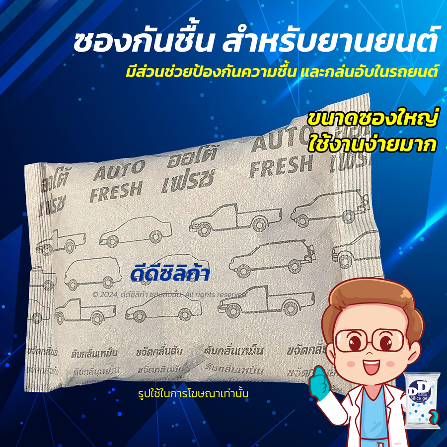 กันชื้น รถยนต์ 1 ชิ้น ดูดกลิ่นอับ กำจัดความชื้นดีมาก,ป้องกันกลิ่นเหม็น