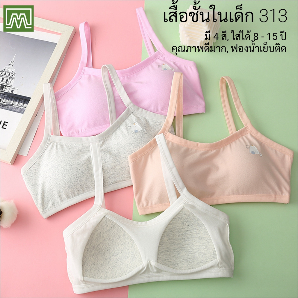 #313 เสื้อชั้นในเด็กผู้หญิง, นักเรียน [คอตตอน 100%] ผ้าดีใส่สบาย [ราคาต่อตัว]: มี 4 สี, ฟรีไซส์ 8 - 15 ขวบ