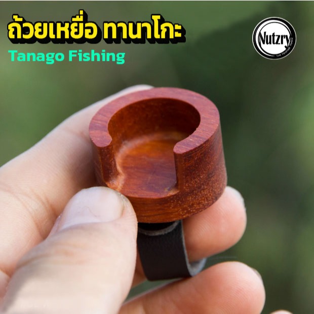 ถ้วยใส่เหยื่อตกปลา ทานาโกะ ไม้มะฮอกกานี  Tanago Fishing ใช้ง่าย สะดวก