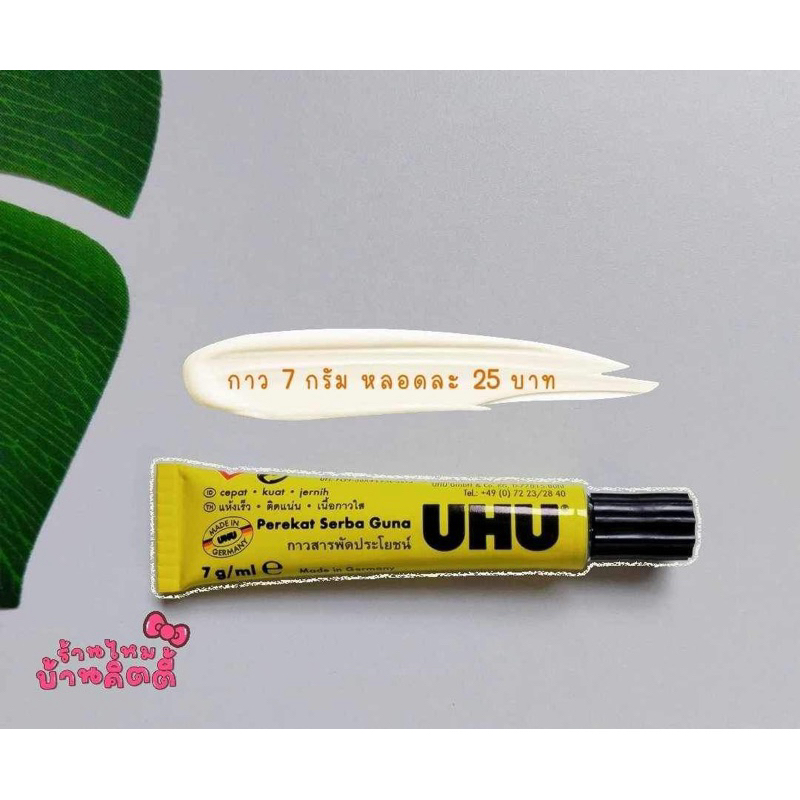 ⚡️กาวUHUหลอดเล็ก7กรัม