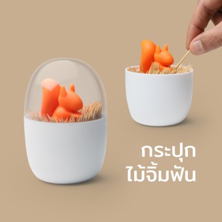 Squirrel Toothpick Holder กระปุกที่ใส่ไม้จิ้มฟัน ดีไซน์ กระร…