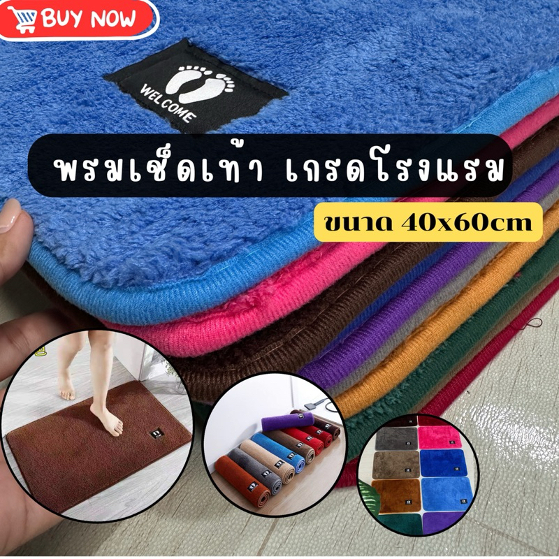 พรมเช็ดเท้า เกรดโรงแรม งานสวย นิ่มเท้า /พร้อมส่งจากไทย