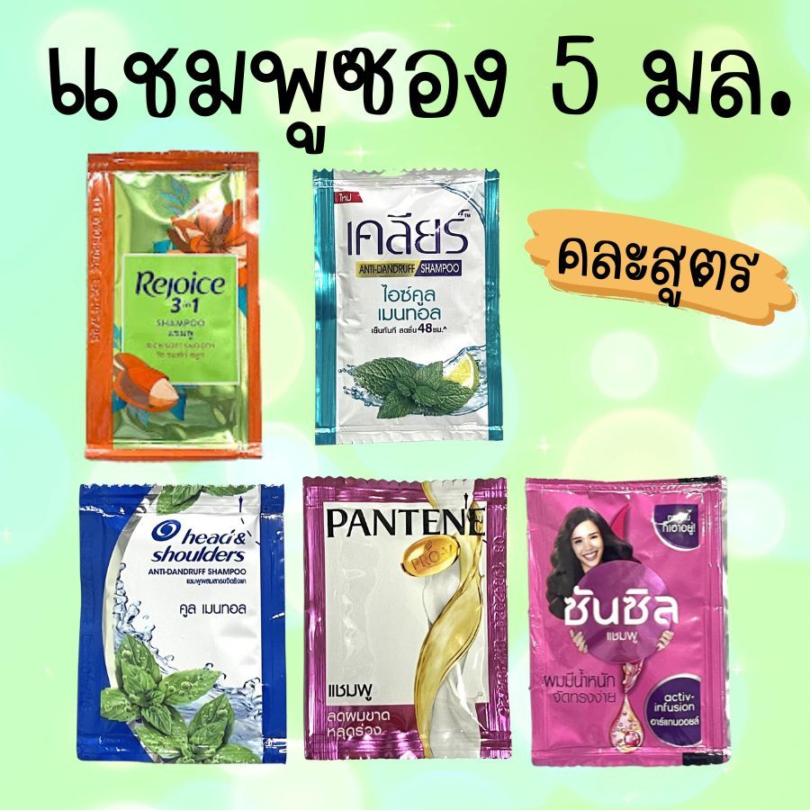 คละยี่ห้อ 1 ซอง ยาสระผม แชมพู แบบซอง 5 มล. ซันซิล รีจอยส์ แพนทีน head&shoulders เคลียร์ 1 ซอง คละยี่ห้อ