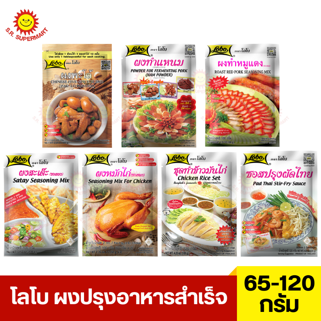 โลโบ ผงปรุงอาหารสำเร็จ 65-120 กรัม (1ซอง)