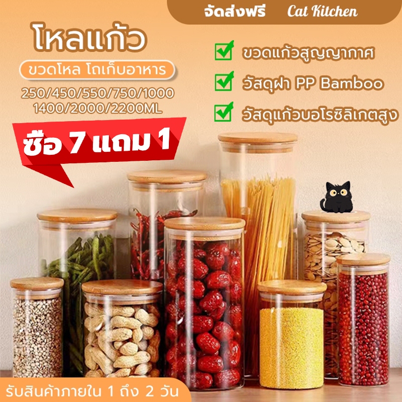ซื้อ 7 แถม 1 โถเก็บอาหาร โถแก้วฝาไม้ไผ่ โหลแก้วสูญญากาศ ขวดโหล ขวดแยม กระปุกใส jar