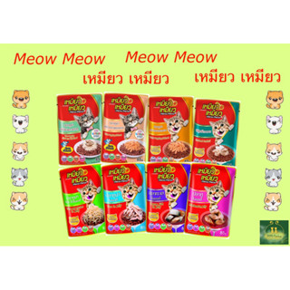 อาหารเปียกเหมียว เหมียว (85g) ยกลัง (4โหล)