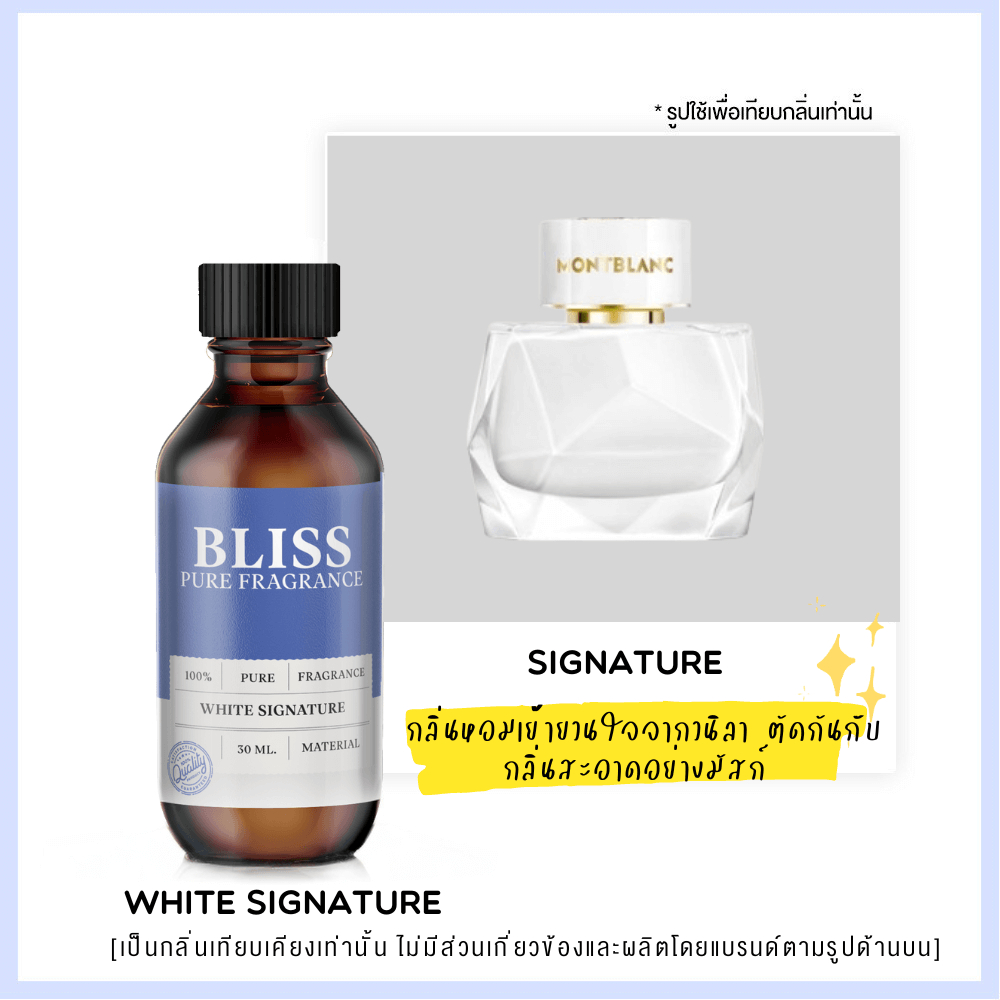 หัวน้ำหอม 【 มาตรฐาน IFRA 】กลิ่น WHITE SIGNATURE (30 ml-120ml) BLISS - น้ำหอมผู้หญิง