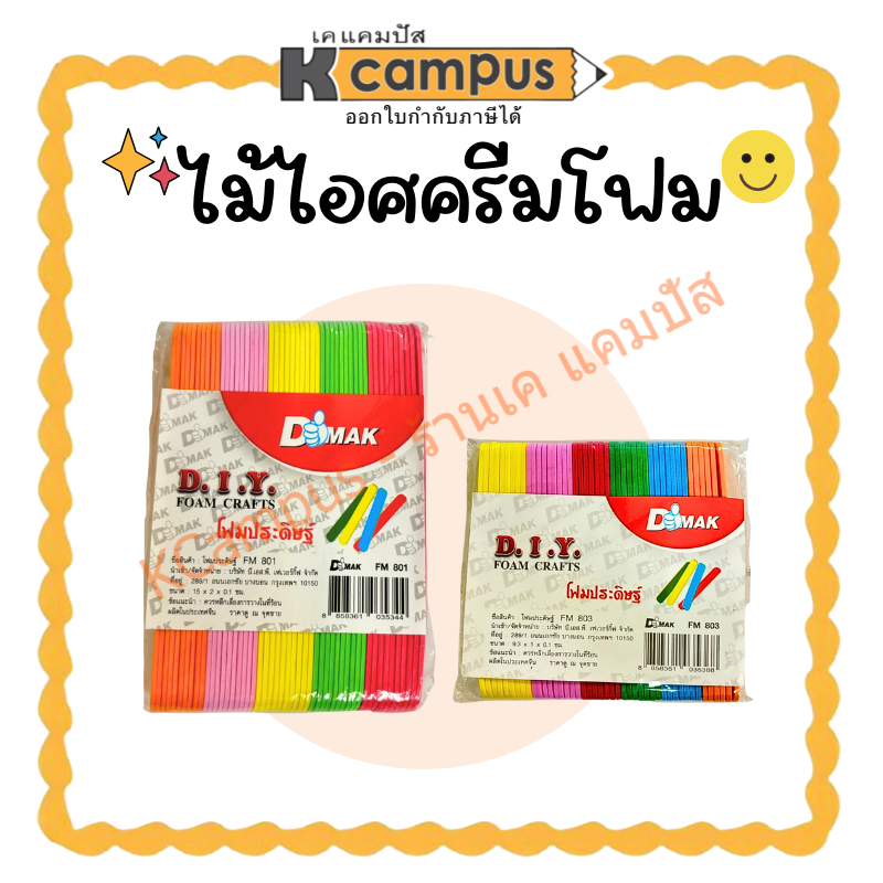 ไม้ไอศครีม ชนิดโฟม คละสี (50 อัน) สำหรับ งานประดิษฐ์ งานฝีมือ DIY (ราคา/แพ็ค)| KCampus Stationery