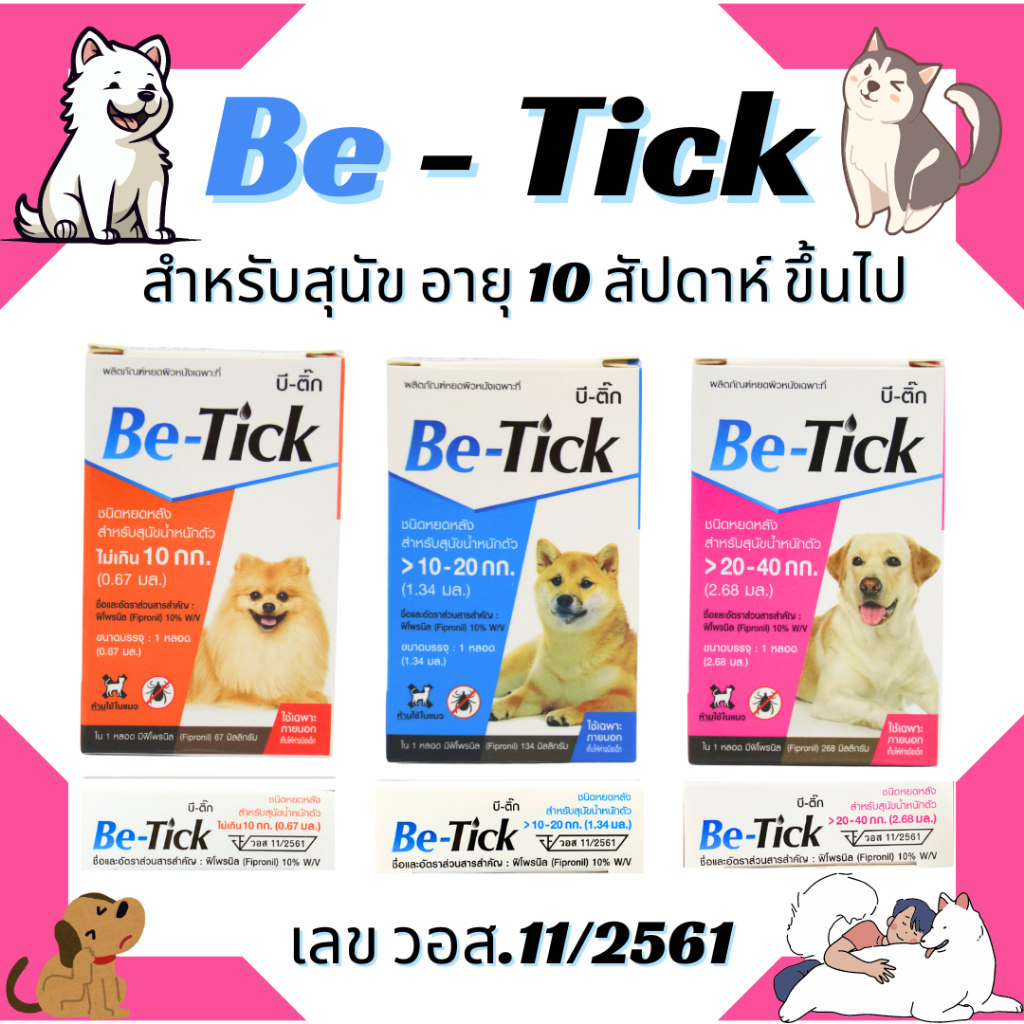 ยาหยดกำจัดหมัด Be-Tick ไข่หมัด สุนัข - ยาหยอด กำจัดเห็บหมัด สุนัข ป้องกันเห็บหมัด
