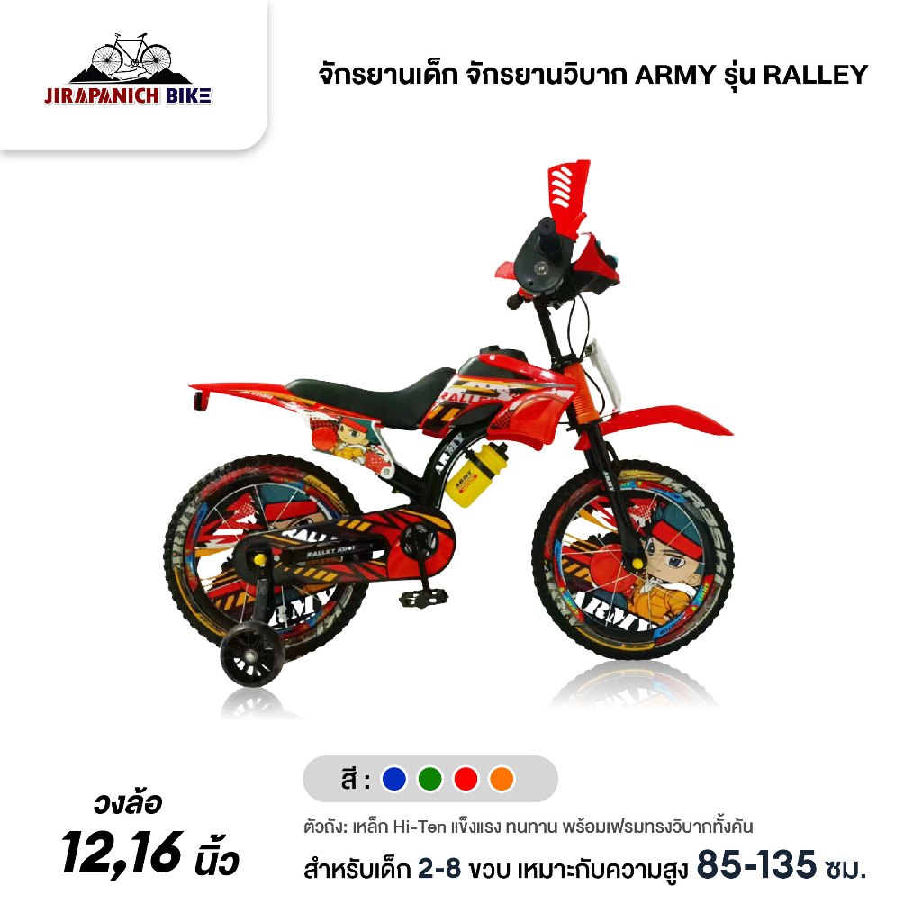 จักรยานเด็ก จักรยานวิบาก 12 และ 16 นิ้ว ARMY รุ่น RALLEY มือบิดมีเสียงมอเตอร์ไซค์