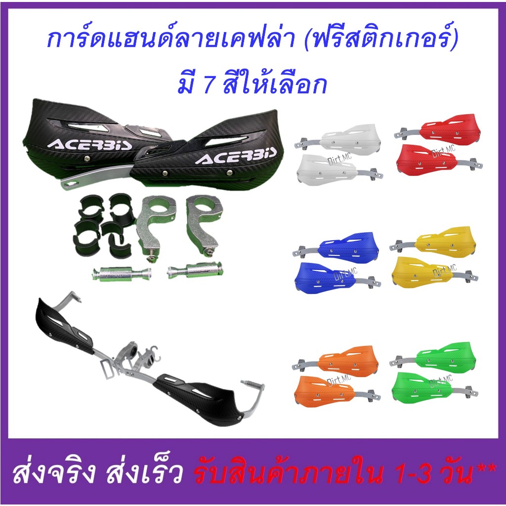 การ์ดแฮนด์ ลายเคฟล่า 7 สี ใช้ได้ทั้งแฮนด์ผอม (22) และอ้วน (28)-(มีภาพจริงที่สินค้า เลือนภาพดู อ่านรายละเอียดก่อนสั่ง)
