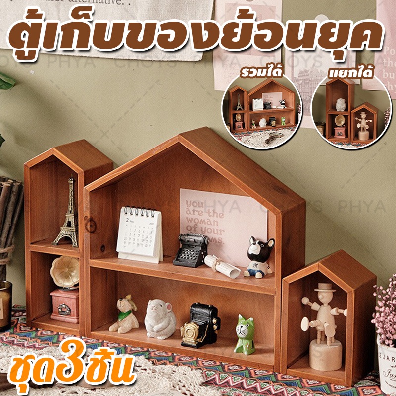 ตู้เก็บของย้อนยุค ชั้นวางโมเดล ชั้นวางน้ำหอม ชั้นวางของอเนกประสงค์ Set 3 ชิ้น สไตล์ย้อนยุค สามารถรวมเข้าด้วยกันหรือวางแย