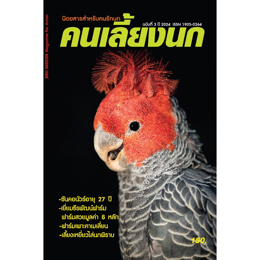 นิตยสาร คนเลี้ยงนก ฉบับที่ 3 เดือนกันยายน