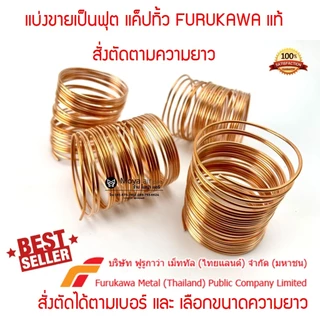 ตัวจริง ส่งไว *แบ่งขาย* แคปทิ้ว captube ยี่ห้อ FURUKAWA แท้100 ตัดแบ่งขายเป็นฟุต เบอร์17 ถึง 22 แค๊ปทิ้ว แค็ปทิ้ว