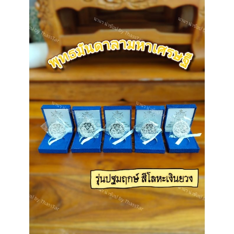 🙏🏻เหรียญพุทธมันดาลามหาเศรษฐี💰 รุ่นปฐมฤกษ์(สีโลหะเงินยวง)ของแท้100% อาจารย์โอเล่ TGS (ซื้อผ่านshopeeวีดีโอมีโค้ดลด)