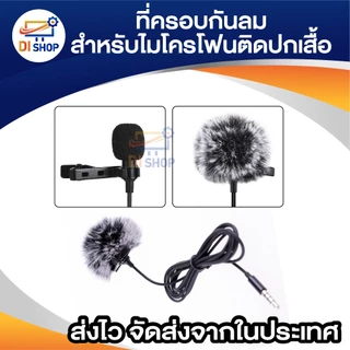 กระจกกันลม ขนเฟอร์ ที่ครอบกันลม สําหรับไมโครโฟน ไมค์ติดปกเสื้อ SONY RODE BOYA lapel Lavalier