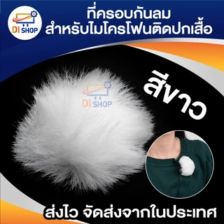 กระจกกันลม ขนเฟอร์ ที่ครอบกันลม สําหรับไมโครโฟน ไมค์ติดปกเสื้อ SONY RODE BOYA lapel Lavalier