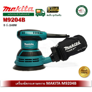 M9204B มากีต้า เครื่องขัดกระดาษทรายกลม 5 นิ้ว พร้อมถุงเก็บฝุ…
