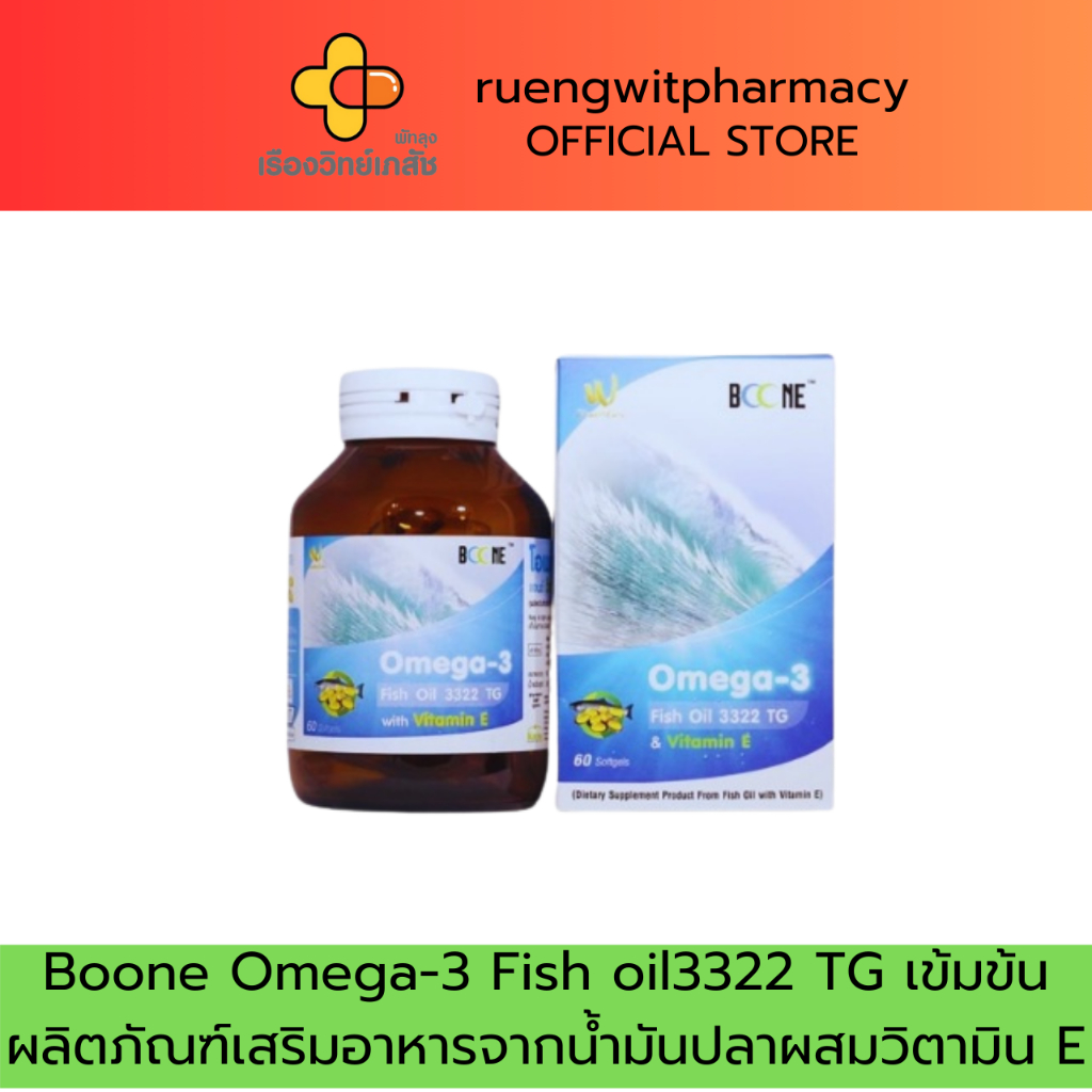 Boone Omega-3 Fish oil3322 TG เข้มข้น ผลิตภัณฑ์เสริมอาหารจากน้ำมันปลาผสมวิตามินE