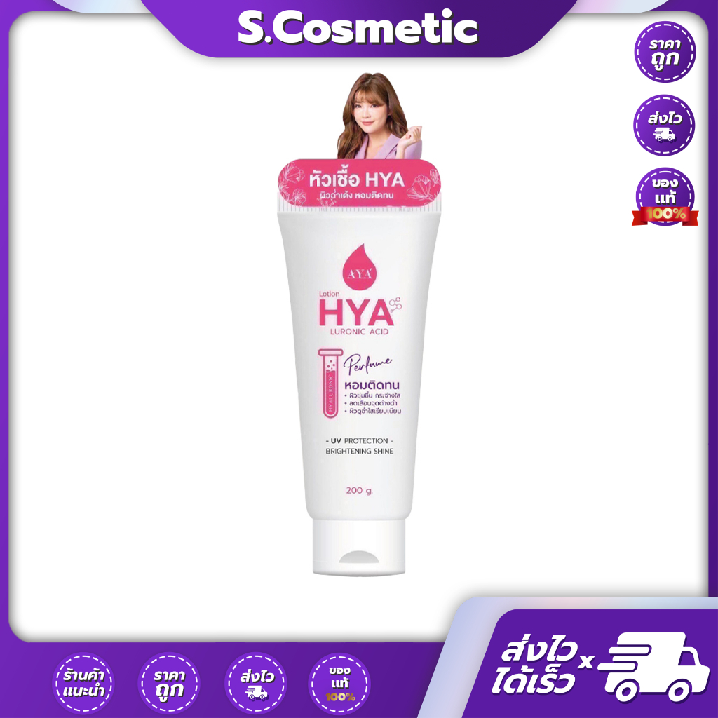 Aya Lotion Hya Luronic Acid เอย่า ไฮนา เพอร์ฟูม ยูวี โลชั่น 200g