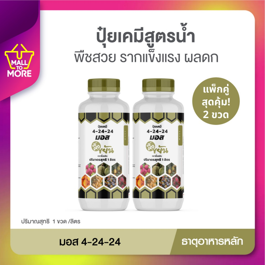 [แพ็คคู่] ผึ้งขยัน มอส ปุ๋ยเคมีสูตรน้ำ 4-24-24 กระตุ้นการเจริญเติบโต บำรุงราก ลำต้นและใบ เพิ่มดอกผล โดย Malltomore