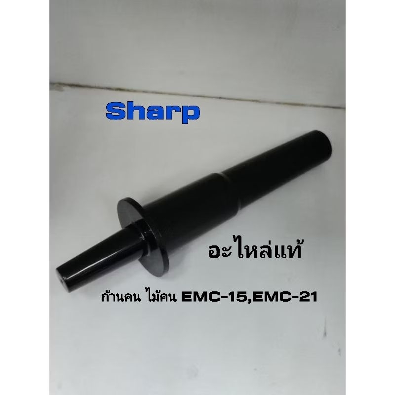 ก้านคนเครื่องปั่นsharp EMC-15และ EMC-21 อะไหล่แท้ 9R236 ไม้คน
