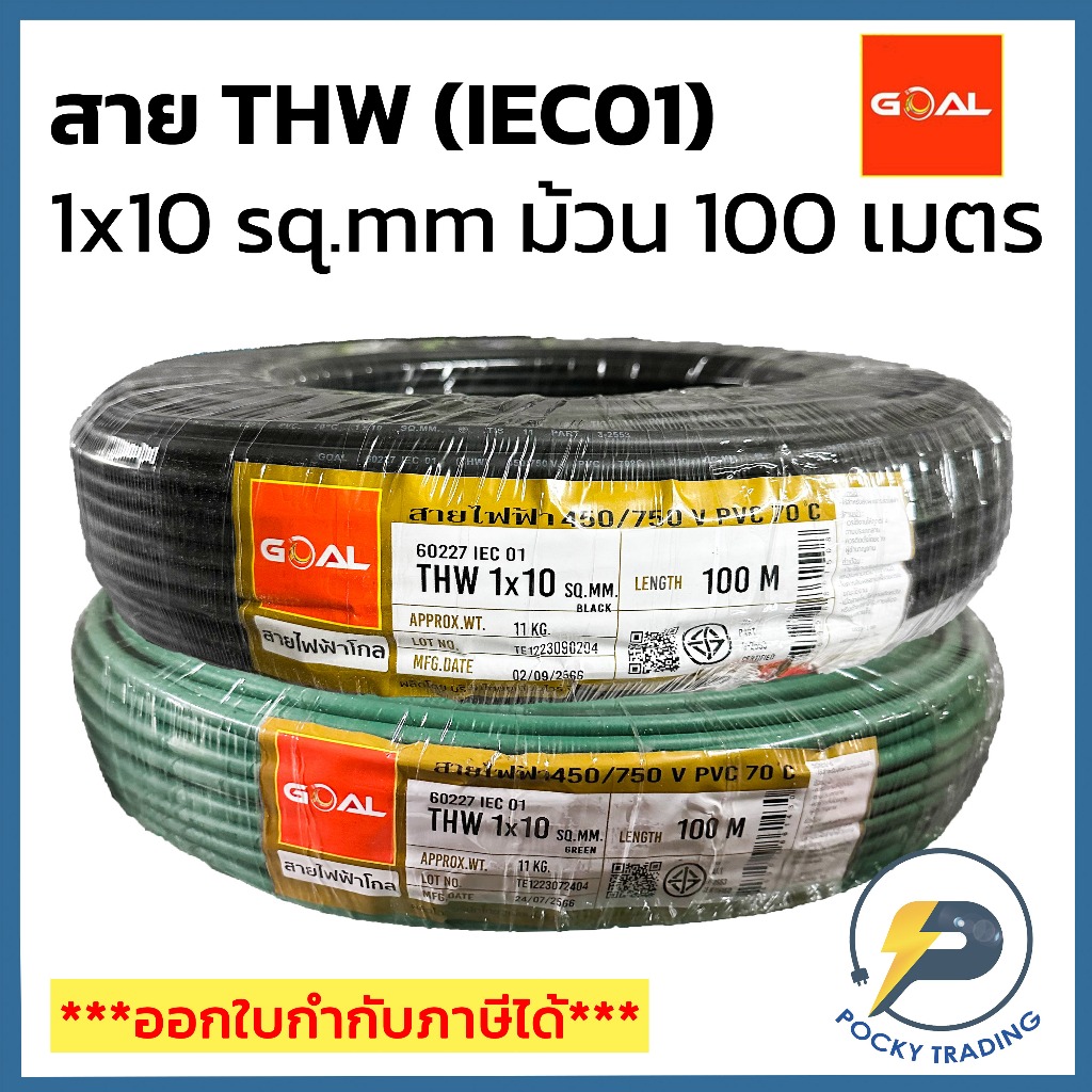 GOAL สายไฟทองแดง THW 1x10 SQ.MM สีดำ สีเขียว (ม้วน 100 เมตร)