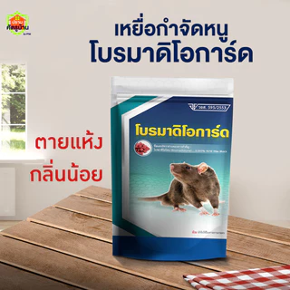 โบรมาดิโอการ์ด เหยื่อกำจัดหนู จัดการได้ทุกสายพันธุ์ ปลอดภัย ใช้งานง่าย มี อย.