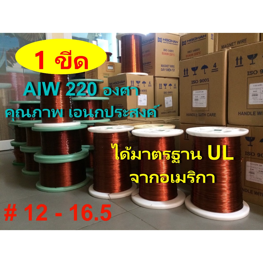 ลวดทองแดง 1 ขีด อาบน้ำยา2ชั้น220องศา # 12 - # 16.5 ลวดพันมอเตอร์ พันหม้อแปลง พันไดนาโม พันคอยล์