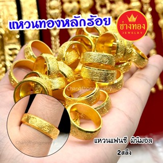 ทองเหมือนแท้❗แหวนทอง2สลึง เหมือนแท้ใส่แทนทองจริงได้เลย ทองไม…