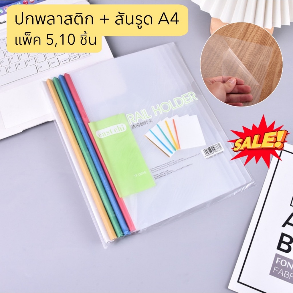 ปกรายงาน + สันรูด A4 แพ็ค5,10 ชิ้น แฟ้มสันรูด สันปกเข้าเล่ม+แผ่นปกใส