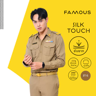 (ขายแยกชิ้น)ชุดข้าราชการ ชุดข้าราชการชายสีเบอร์16 เสื้อข้าราชการชายแขนยาว(สีเข้มกว่าปกติ)