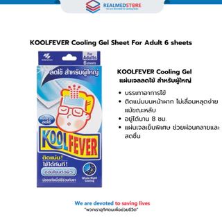 KOOLFEVER คูลฟีเวอร์ แผ่นเจลลดไข้