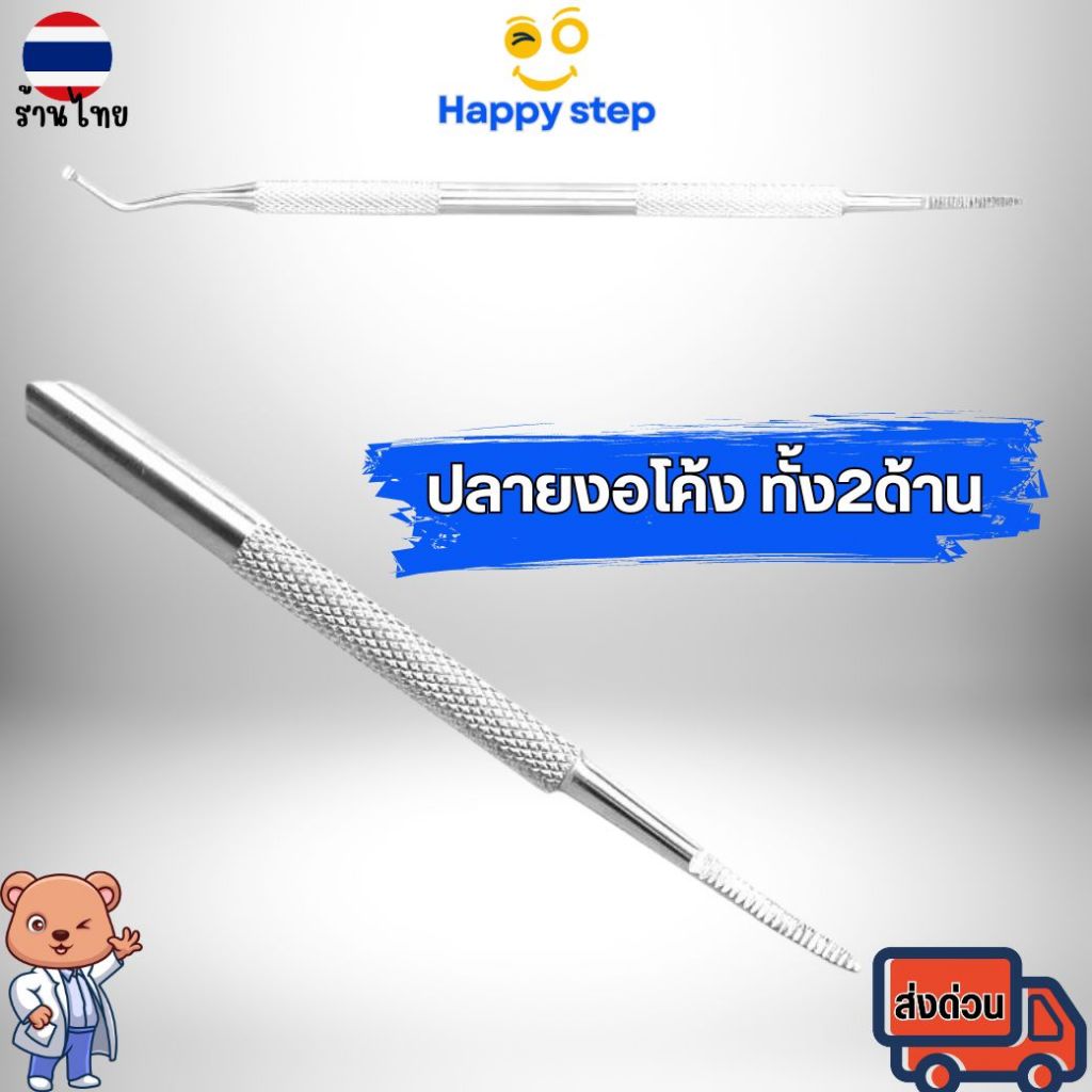 Happy Stepเหล็กแซะเล็บขบ 2 หัวพร้อมตะไบปลายแหลม ที่แคะขี้เล็บ ที่แซะเล็บขบ แซะซอกเล็บ งานสแตนเลส แก้เล็บฝังลึก พร้อมซอง