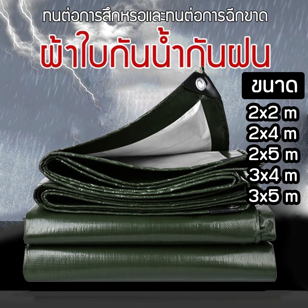 ผ้าใบกันแดดกันฝน ผ้าใบกันแดด 100% วัสดุอย่างดี PE (มีตาไก่) ผ้าคลุมรถ อเนกประสงค์ มีหลายขนาด