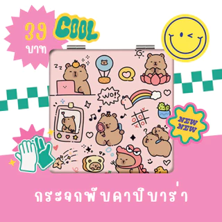 กระจกพกพา ทรงเหลี่ยม ทรงกลม พับได้ ลายคาปิบาร่า สุดน่ารัก กระจกแต่งหน้า พร้อมส่งจากไทย