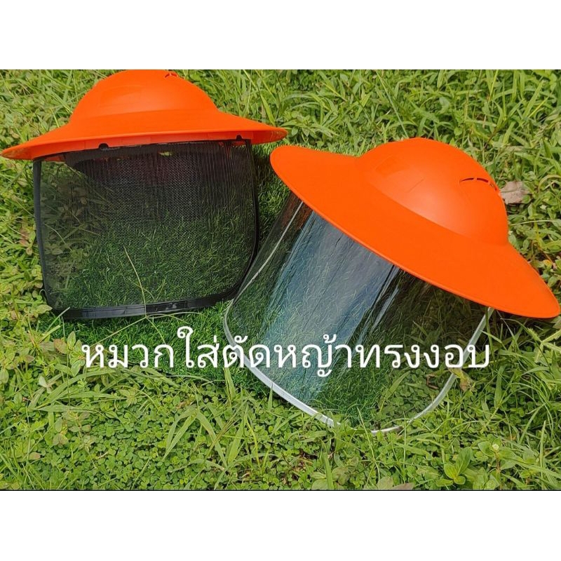 หมวกใส่ตัดหญ้าจานบิน ทรงงอบ พร้อมอะไหล่เฉพาะหน้ากาก