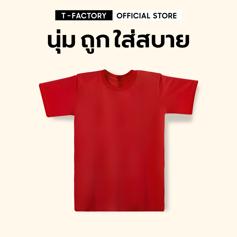 เสื้อยืดสีแดง TFact ถูก ผ้านิ่มใส่สบาย คอกลม แขนสั้น สีสดหลายสี สีไม่ซีด สีไม่ตก Cotton 100% UNISEX รหัส TF-006
