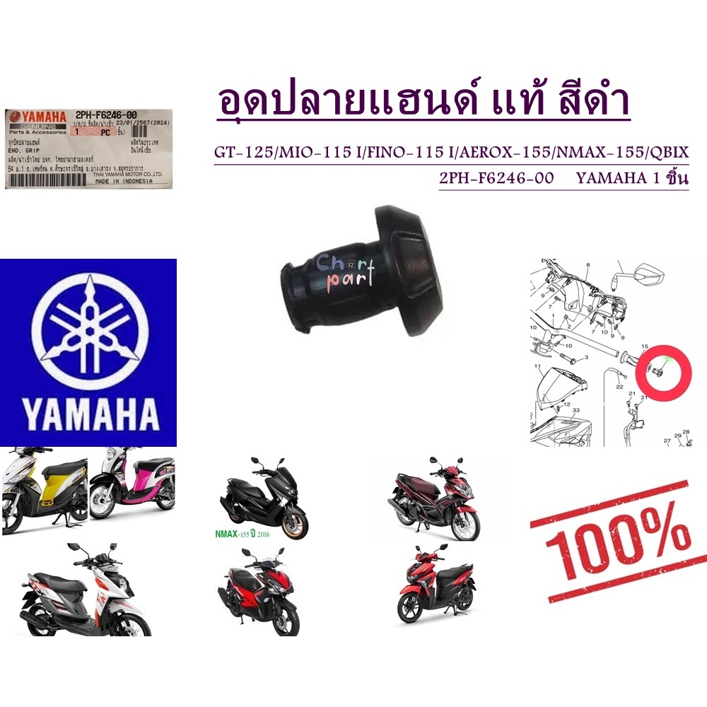 อุดปลายแฮนด์ แท้ GT-125 2PH-F6246-00 YAMAHA 1 ชิ้น