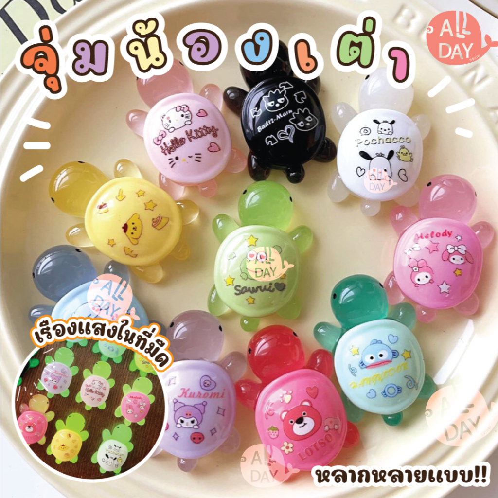 10จุ่ม พร้องส่งในไทย เต่าเรืองแสงสุดน่ารัก งานพลาสติกขนาดเล็ก 3D - การ์ตูน Sanrio Tiny Turtle Luminous เรืองแสง