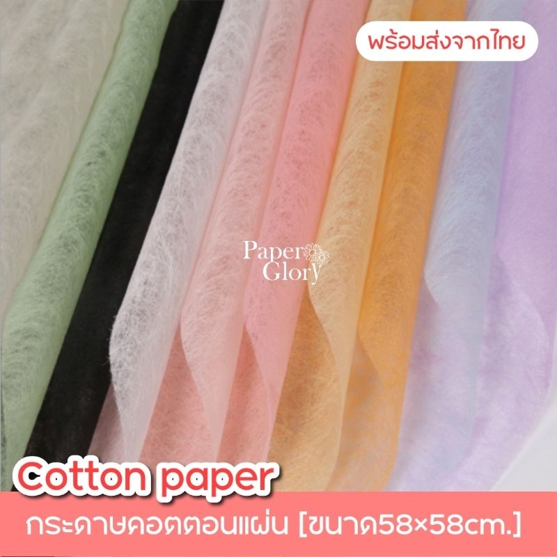 กระดาษสาแผ่น กระดาษคอตตอนแผ่นแบบหนา กระดาษห่อช่อดอกไม้ ขนาด58×58cm.